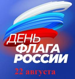 От всей души поздравляем вас  с Днем Государственного флага Российской Федерации! 